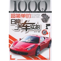 1000个超简单的日常养车实招