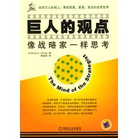 巨人的观点：像战略家一样思考