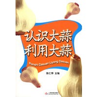 认识大蒜利用大蒜