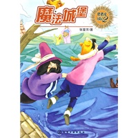 俏俏皮历险记(2)--魔法城堡