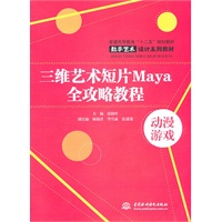 三维艺术短片Maya全攻略教程 (普通高等教育“十二五”规划教材 数字艺术设计系列教材)