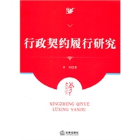 行政契约履行研究