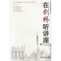 在剑桥听讲座智慧的光芒