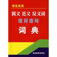 同义近义反义词组词造句词典