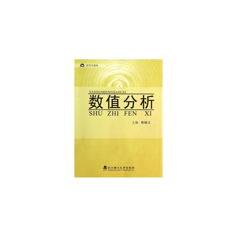 【数值分析(研究生教材) 陈晓江 正版书籍 自然