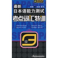 最新日本语能力测试考点词汇特训3级