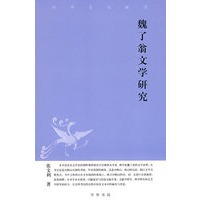 魏了翁文学研究--中华文史新刊