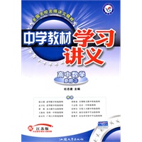 高中数学：必修3（配江苏版）（2010.11印刷）中学教材学习讲义（附试卷）