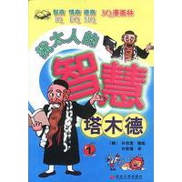 塔木德(1)/犹太人的智慧