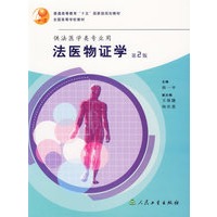 法医物证学(供法医学类专业用)/普通高等教育十五国家级规划教材