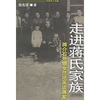 走进蒋氏家族(蒋介石外甥女竺培英谈蒋家)/民国名人书系