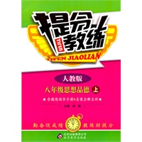 八年级思想品德上：人教版（2011年7月印刷）（教练指导手册+答案全解全析）提分教练