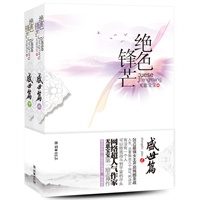 《绝色锋芒?盛世篇》2012最强女主开启残酷圣战！网络超人气作家无意宝宝第一励志神作！赠送贺年同人版超华丽海报、插画