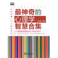 最神奇的心理学智慧合集