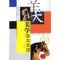 美学基本原理（第三版）