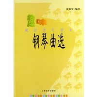 趣味钢琴曲选·献给老年朋友钢琴曲选