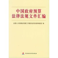 中国政府预算法律法规文件汇编