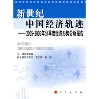 新世纪中国经济轨迹:2005~2006年分季度经济形势分析报告