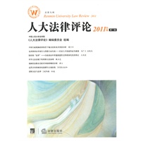 人大法律评论（2011年卷 第一辑）