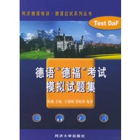 德语“德福”考试模拟试题集（附CD光盘一张）