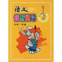 语文创新阅读（小学1年级）（注音版）
