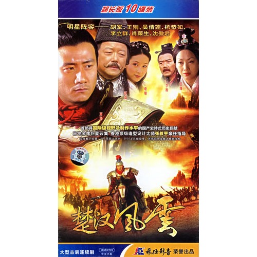 楚汉风云:大型古装连续剧(超长版)(10dvd)(胡军,王刚主演)