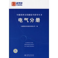 全能值班员技能提升指导丛书 电气分册