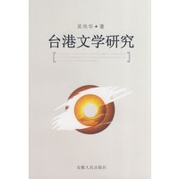 台港文学研究