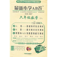 六年级数学下：配北京师范大学出版社实验教科书（2012年1月印刷）最新小学AB卷
