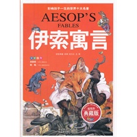 伊索寓言/影响孩子一生的世界十大名著(少儿注音彩图版)