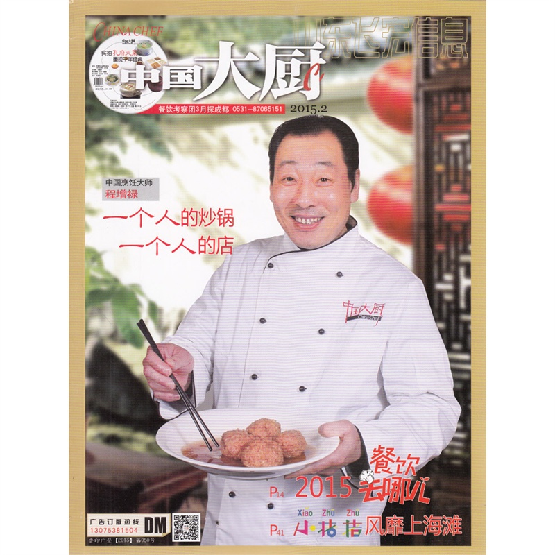 【中国大厨杂志2015年2月 程增禄 一个人的炒