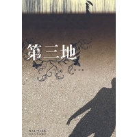 第三地