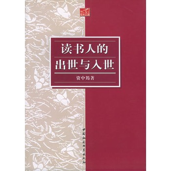 读书人的出世与入世——