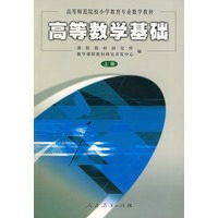 高等数学基础（上册）