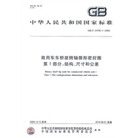 商用车车桥旋转轴唇形密封圈 第1部分：结构、尺寸和公差