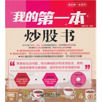 我的第一本炒股书(含CD光盘1张) (全彩)