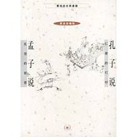 孔子说+孟子说(蔡志忠漫画作品)