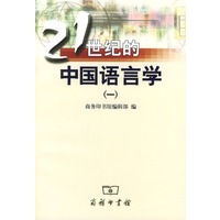 21世纪的中国语言学(1)