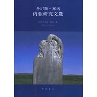 丹尼斯·塞诺内亚研究文选