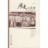 历史的裂缝——近代中国与幽暗人性