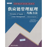 供应链管理原理均衡方法