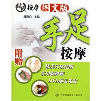 封氏按摩图文版·手足按摩（附赠精美学位挂图+使用按摩棒+DVD演示光盘）
