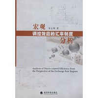 宏观调控效应的汇率制度分析