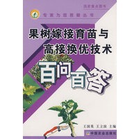 果树嫁接育苗与高接换优技术百问百答(专家为您答疑丛书)