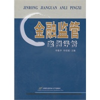 金融监管案例评析