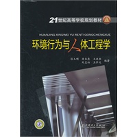 21世纪高等学校规划教材 环境行为与人体工程学
