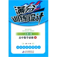 高中数学必修5（人教A版）：满分训练设计（2012年3月印刷）附答案