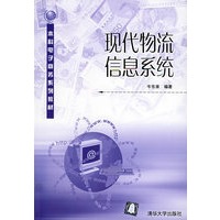 现代物流信息系统——本科电子商务系列教材