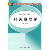 针灸治疗法