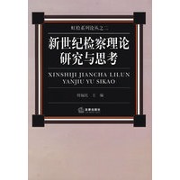 新世纪检察理论研究与思考